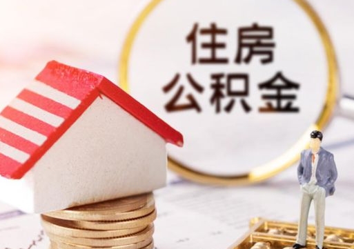 徐州封存的住房公积金如何提取（已经封存的公积金如何提取）