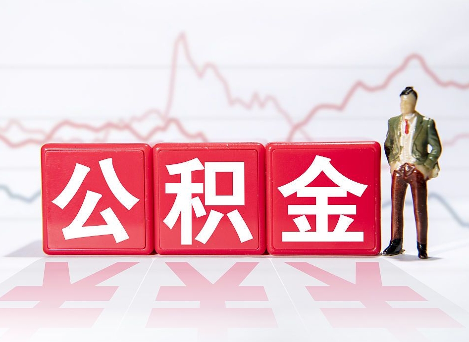 徐州住房公积金提取（2020年公积金提取流程）