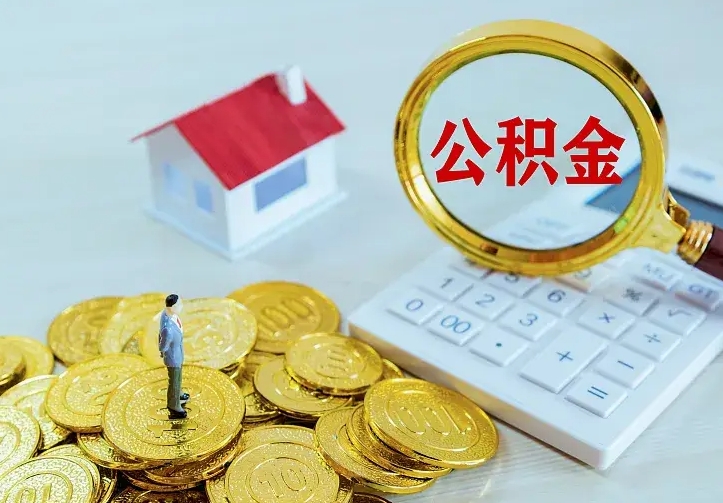徐州急用钱怎么把公积金取出来（急用钱怎样可以把自己的公积金取出来）